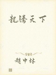 龙腾天下