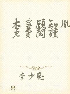 木宁顾知胤小说免费阅读