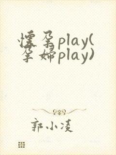 怀孕play(孕妇play)