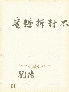 蜜糖拆封不准退