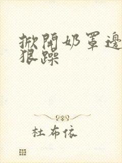 掀开奶罩边躁狠狠躁