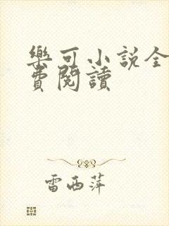 乐可小说全文免费阅读