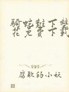 骑蛇难下双金银花免费下载