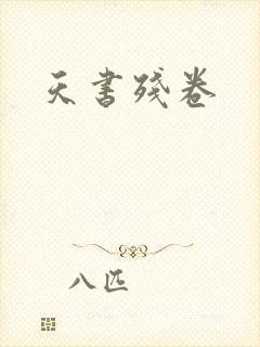 天书残卷