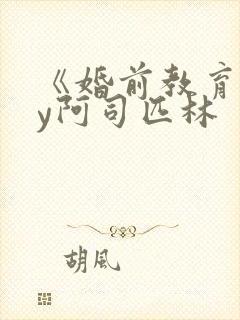 《婚前教育》by阿司匹林