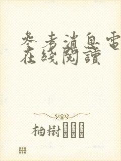 参考消息电子版在线阅读