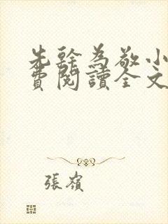 先干为敬小说免费阅读全文在线阅笔趣