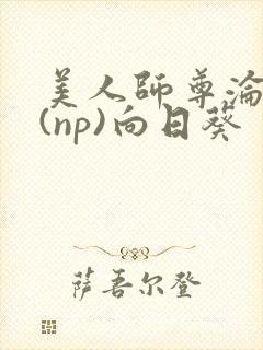 美人师尊沦陷记(np)向日葵