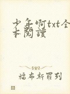 少年啊txt全本阅读