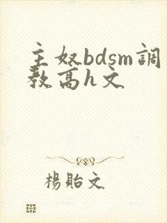 主奴bdsm调教高h文