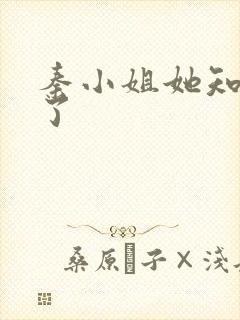 秦小姐她知道错了