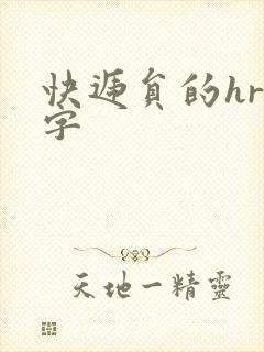 快递员的hr中字