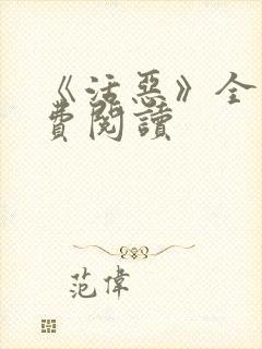 《活恶》全文免费阅读