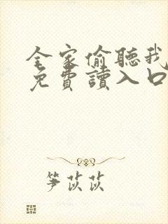 全家偷听我心声免费读入口