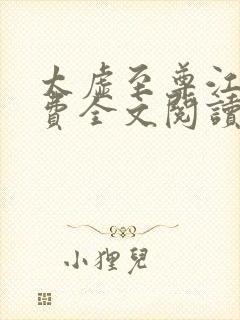 太虚至尊江凡免费全文阅读