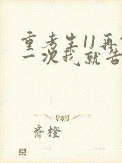 重考生11再做一次我就告诉你