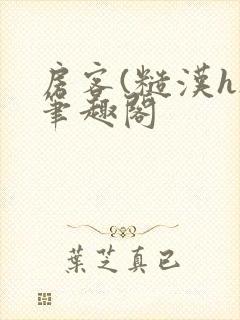 房客(糙汉h)笔趣阁