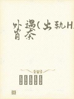 外遇(出轨H)肖奈