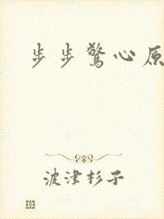 步步惊心原著