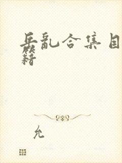 岳乱合集目录秘籍