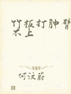 竹板打肿臂缝合不上