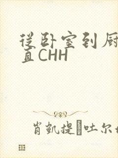 从卧室到厨房一直CHH