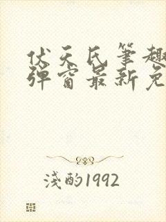 伏天氏笔趣阁无弹窗最新免费