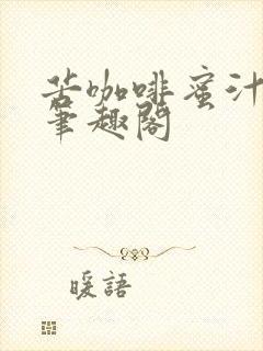 苦咖啡蜜汁樱桃笔趣阁