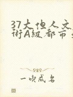 37大但人文艺术A级都市天气