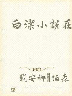 白洁小说在线