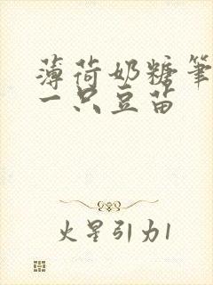 薄荷奶糖笔趣阁一只豆苗