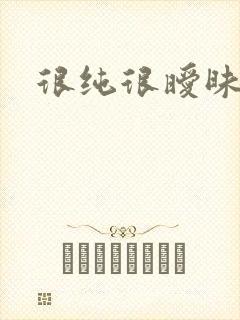 很纯很暧昧下载