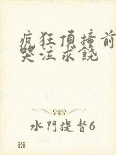 疯狂顶撞前列腺哭泣求饶