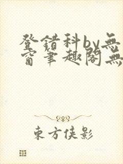 登错科by无弹窗笔趣阁无弹窗