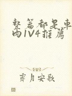 整篇都是车的多肉1V4推荐