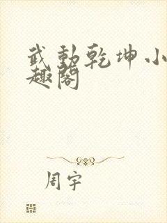 武动乾坤小说笔趣阁