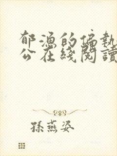 郁渔的偏执狂老公在线阅读