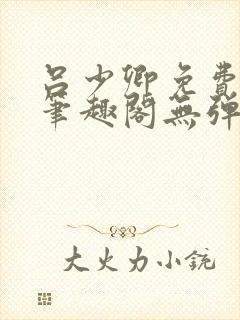 吕少卿免费全文笔趣阁无弹窗