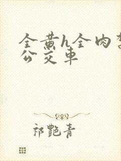 全黄h全肉禁乱公交车