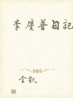 李庆普日记
