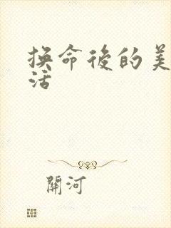 换命后的美好生活