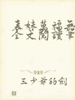 表妹万福无删减全文阅读笔趣阁