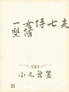 一女侍七夫巨H双修