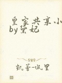 皇家共享小公主by黛妃