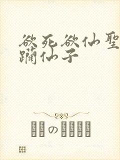 欲死欲仙圣洁蹂躏仙子