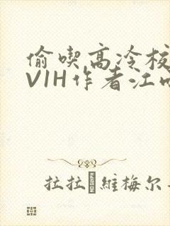 偷吃高冷校草1V1H作者江雨