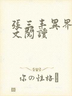 张三丰异界游全文阅读