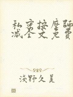 私密按摩师无删减全文免费阅读