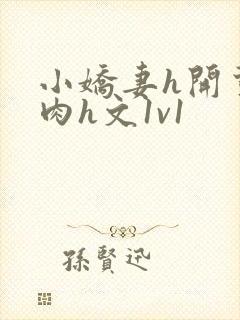 小娇妻h开荤粗肉h文1v1