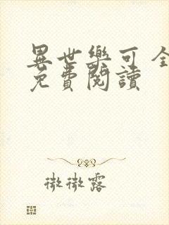 异世乐可 全文免费阅读